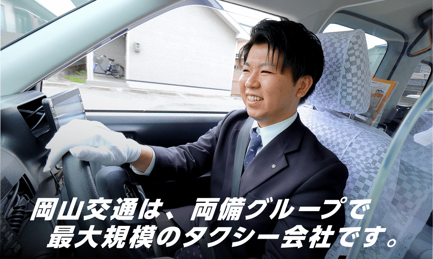 岡山交通は、両備グループで最大規模のタクシー会社です。