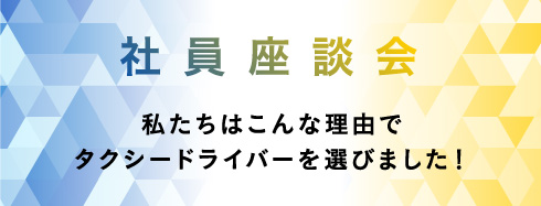 社員座談会
