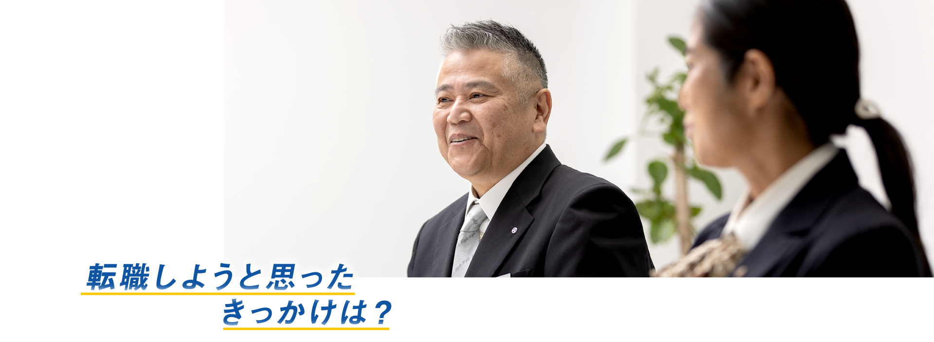 転職しようと思ったきっかけは?