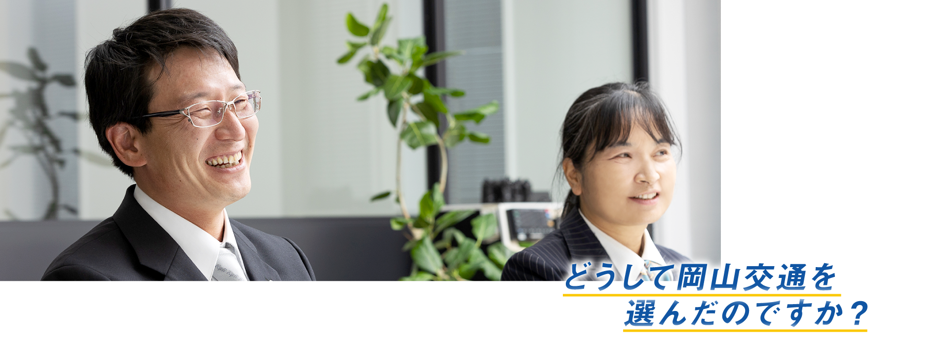 どうして岡山交通を選んだのですか?
