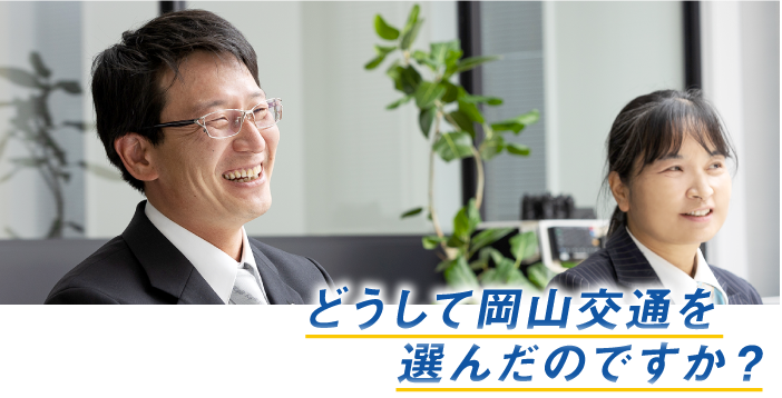 どうして岡山交通を選んだのですか?