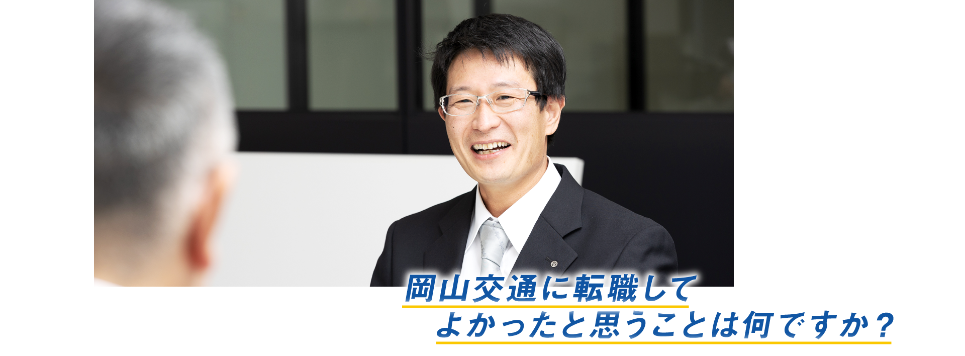 岡山交通に転職してよかったと思うことは何ですか?