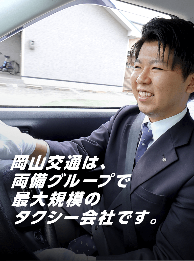 岡山交通は、両備グループで最大規模のタクシー会社です。