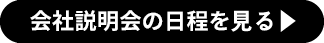 会社説明会の日程を見る▶