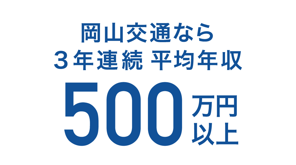 社員の2人に1人が年収500万円以上!